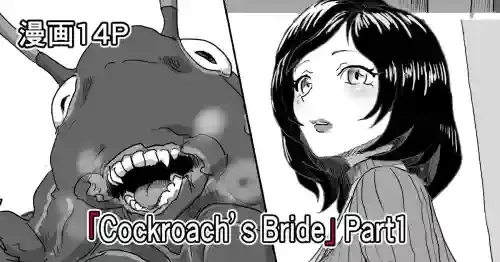 「Cockroach's Bride」Part1