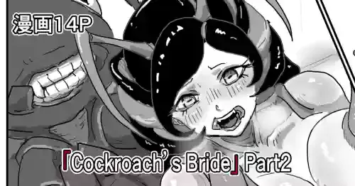 「Cockroach's Bride」Part2