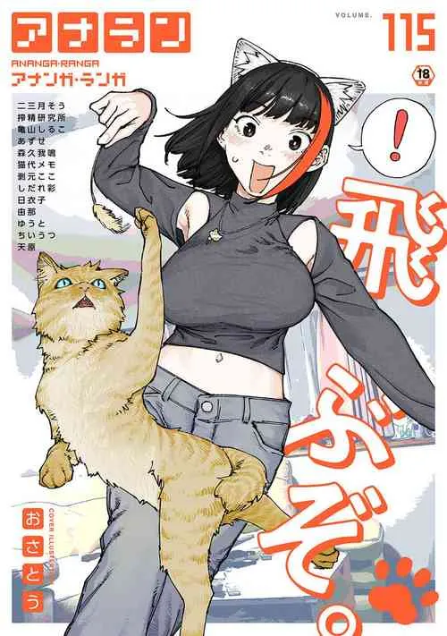 COMIC アナンガ・ランガ Vol. 115