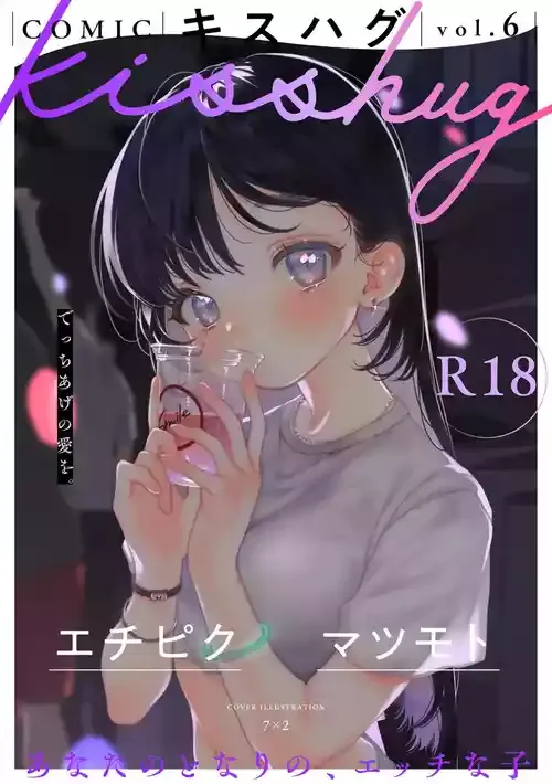 COMIC キスハグ vol.6