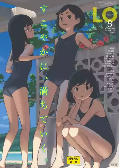 COMIC LO 2026年8月号 [DL版]