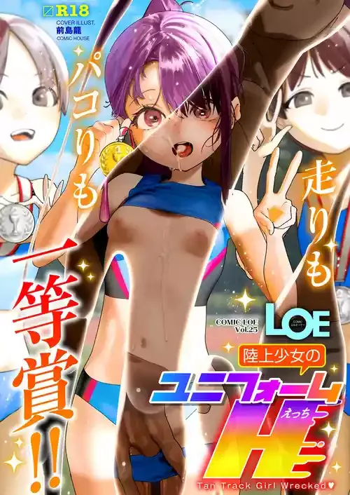 COMIC LOE VOL.25 LOE 陸上少女のユニフォームH