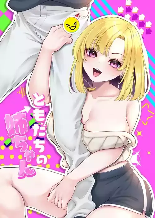 [Cube (よも)] ともだちの姉ちゃん