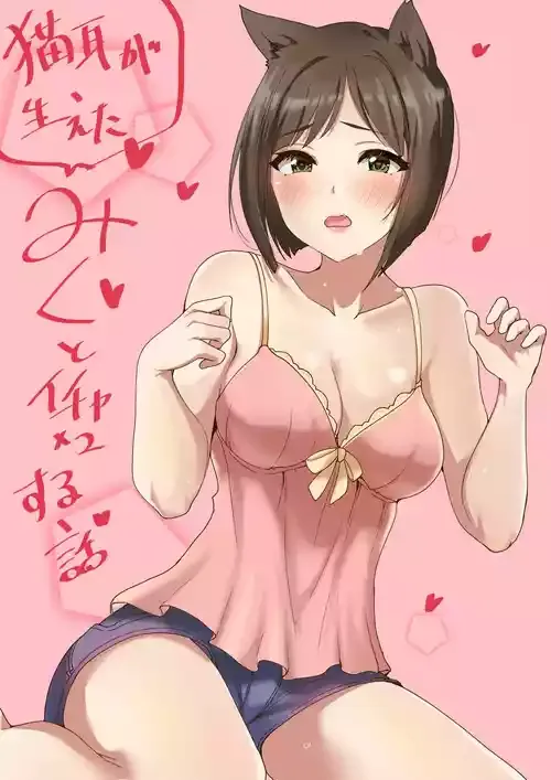 [村人豆腐店] みくといちゃいちゃする漫画 (アイドルマスターシンデレラガールズ)