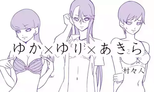 [村々人] ゆかゆりあきら