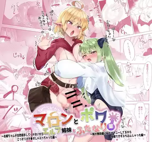[フォルクローレル (甘栗あに子)] マロンとポワとふたなり薬 エルフ姉妹とふたなり薬 ～お姉ちゃんが全然相手してくれないから こっそりオチ〇ポしゃぶっちゃった編～&～妹が無防備に私でオナニーしてるから 我慢できずぶち込んじゃった編～