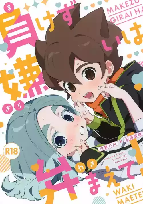 (大阪青春カップ30) [めいぱるしりっぷ (ゆる)] 負けず嫌いは弁えて！ (イナズマイレブン)