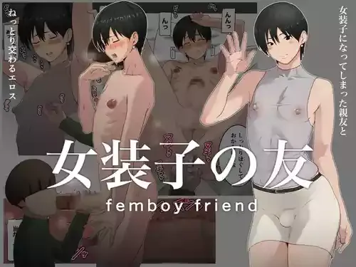 [ダンパチーノ] 女装子の友
