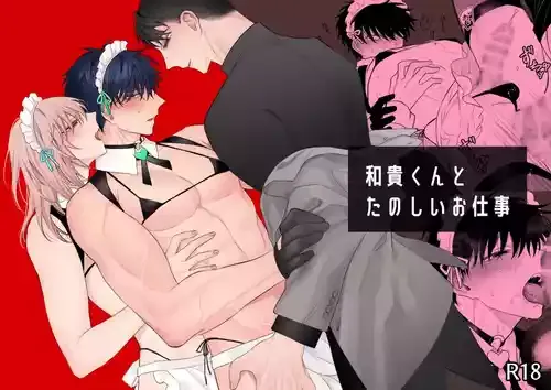 [Demi (シヲ)] 和貴くんとたのしいお仕事 [DL版]