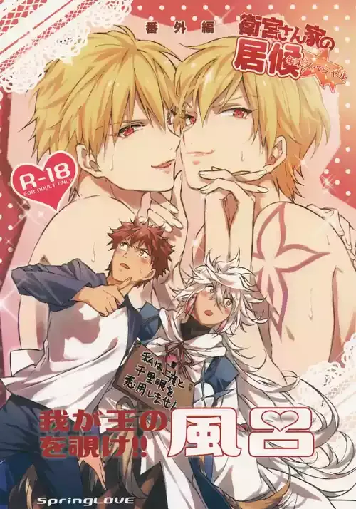 (第11次ROOT 4 to 5) [SpringLOVE (まだら)] 衛宮さん家の居候年末SP番外編 我が王の風呂を覗け!! (Fate/Grand Order)