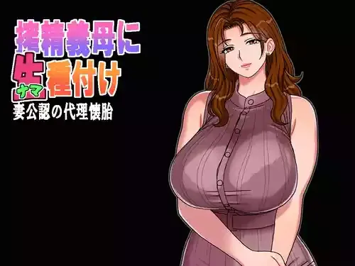 [地下室 (GADEN)] 搾精義母に生種付け 妻公認の代理懐胎