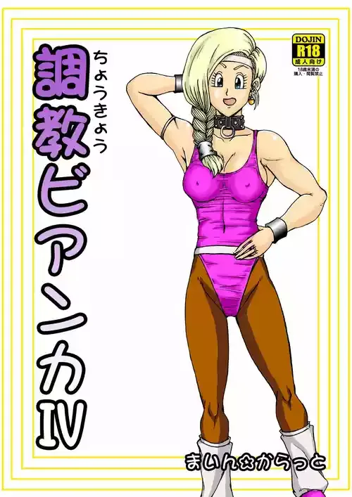 調教ビアンカ4