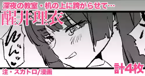 [どくろさん] 醒井理衣・4P