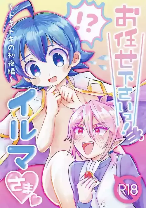 [どんぐりあげる (こりす)] お任せ下さいっ！イルマさま (魔入りました！入間くん)