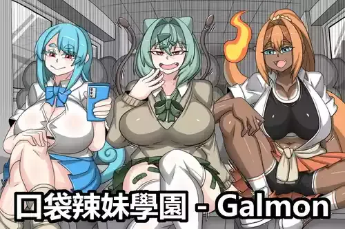 [Dr.阿虫]口袋辣妹學園