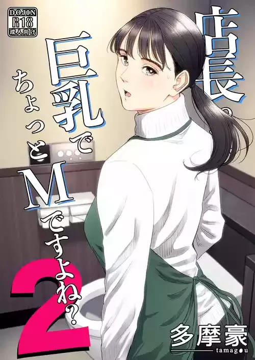 [多摩豪] 店長って、巨乳でちょっとMですよね？2