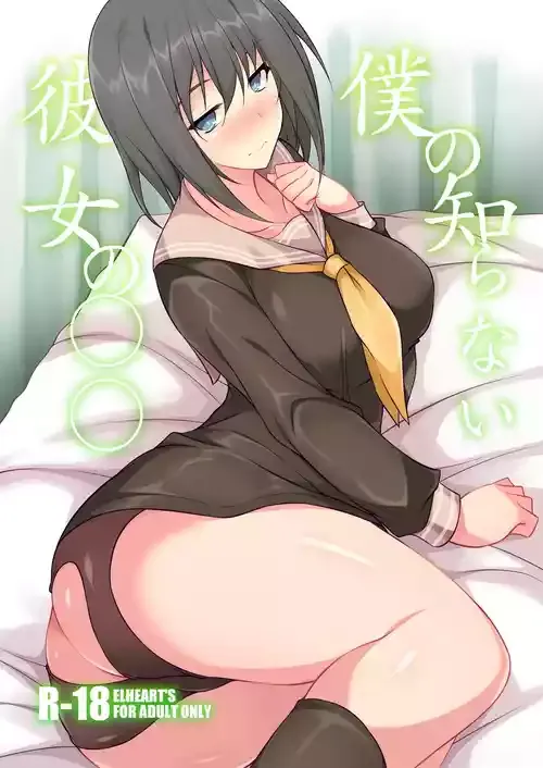 [ELHEART'S (息吹ポン)] 僕の知らない彼女の○○ [DL版]