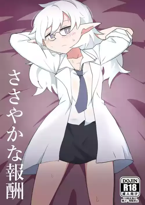 [えみっしょん] ささやかな報酬