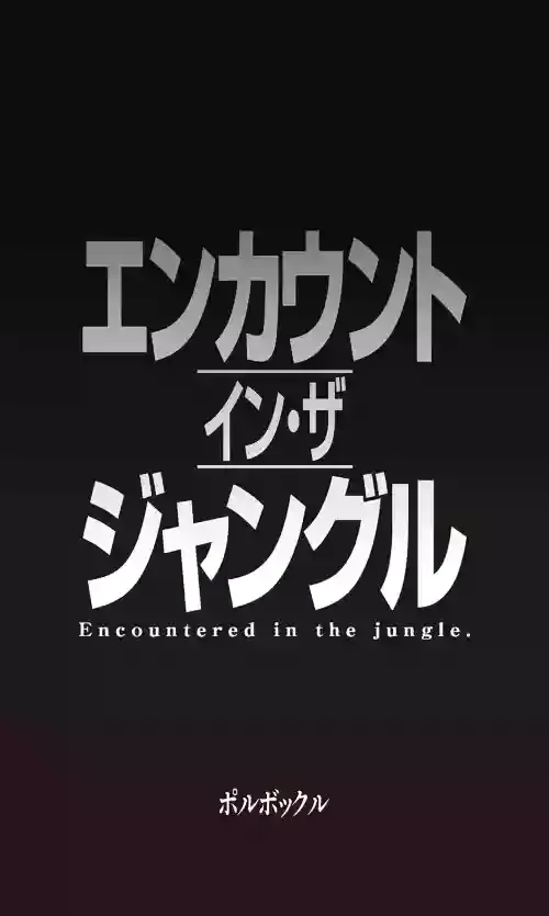 エンカウント・イン・ザ・ジャングル