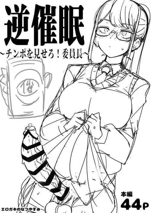 [エロガキのなつやすみ (syoya)] 逆催眠～チンポを見せろ！委員長～