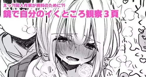 [えろはむ] 資料のために鏡の前でイかされる同人作家