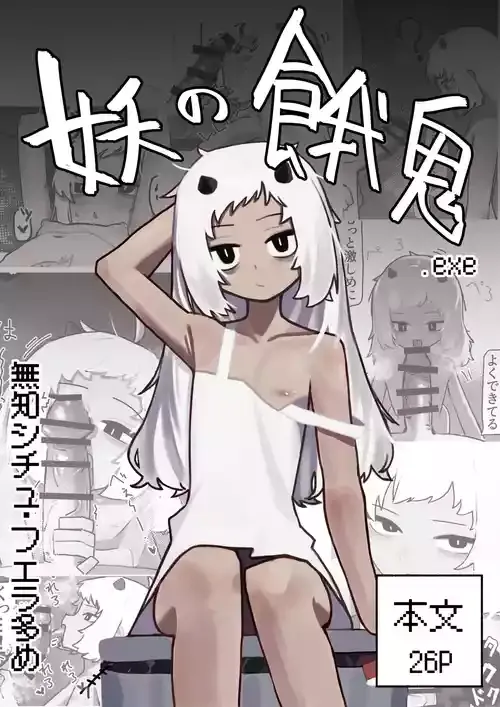 [.exe] 妖の餓鬼