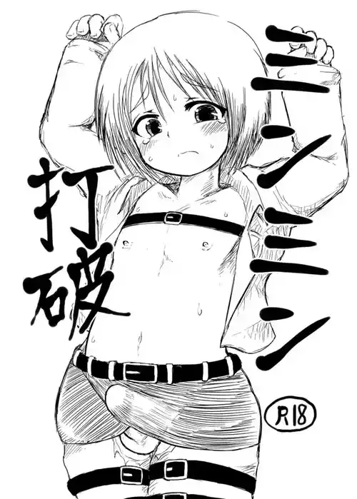 [エジプトそば屋 (タイコウ)] ミンミン打破 (進撃の巨人) [DL版]