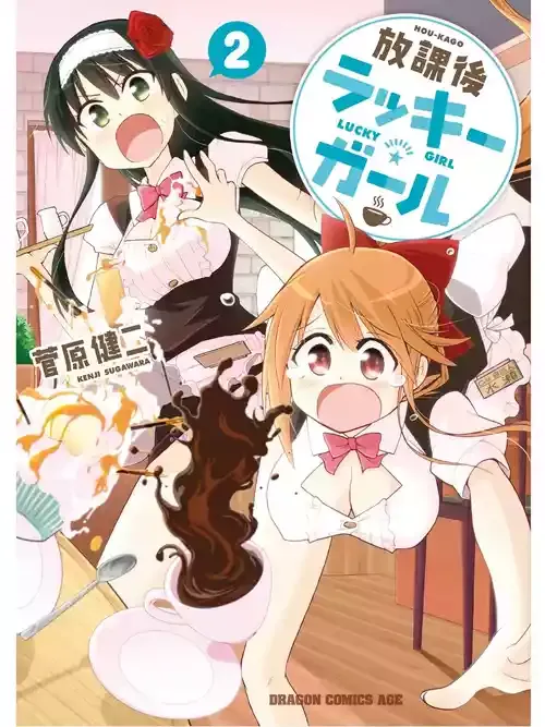 放課後ラッキーガール