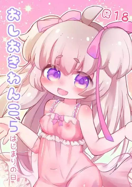 [廃蜜灯 (ゆきもち)] おしおきわんこ5 はじまりの日