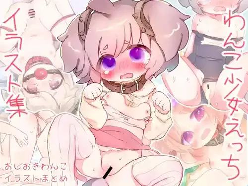 [廃蜜灯(ゆきもち)] おしおきわんこえっちイラスト集