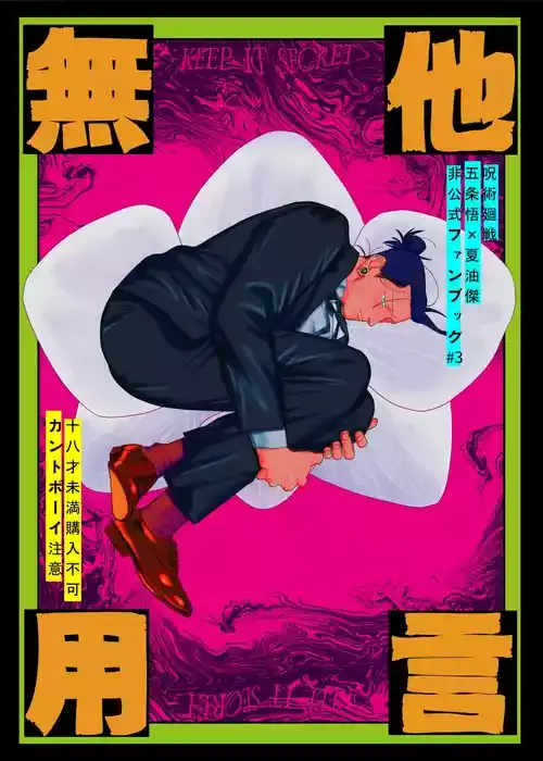 [非文化包丁 (ライス)] 他言無用 (呪術廻戦)