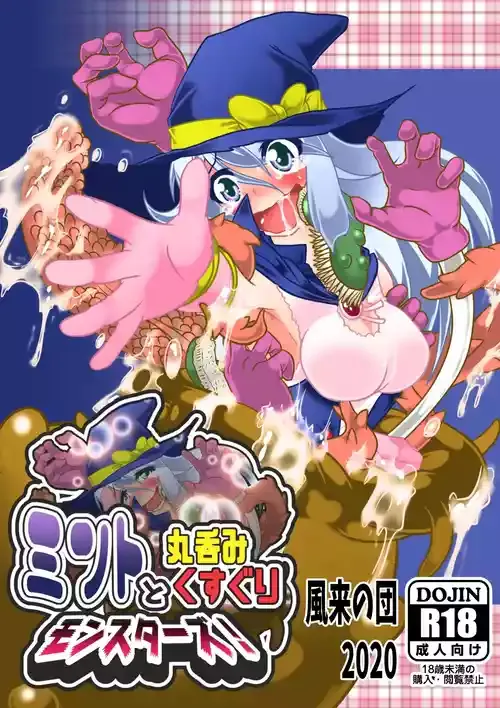 [風来の団]ミントと丸呑みくすぐりモンスターズ