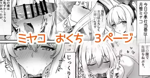 奉仕当番、ミ〇コ