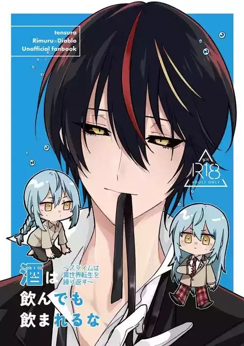 [楓葉★skeb受付中] 酒は飲んでも飲まれるな～スライムは異世界転生を繰り返す～ [転生したらスライムだった件] (ちるらぼ )