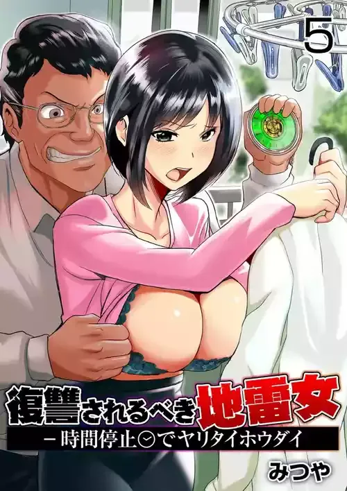 復讐されるべき地雷女 -時間停止でヤリタイホウダイ