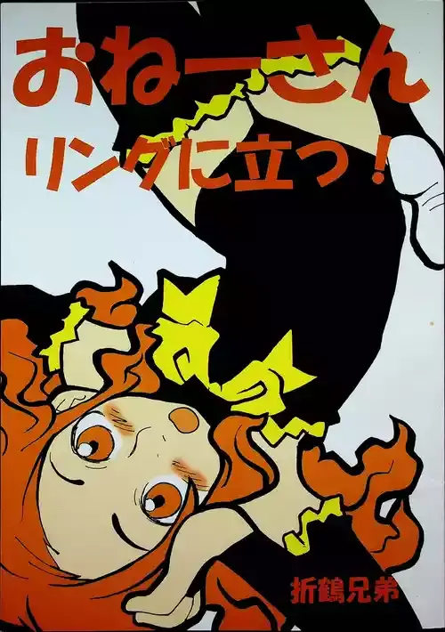 [Gachi Drunkers] おねーさんリングに立つ!