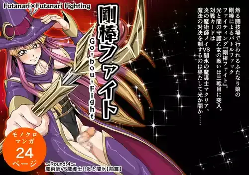 剛棒ファイトRound.4