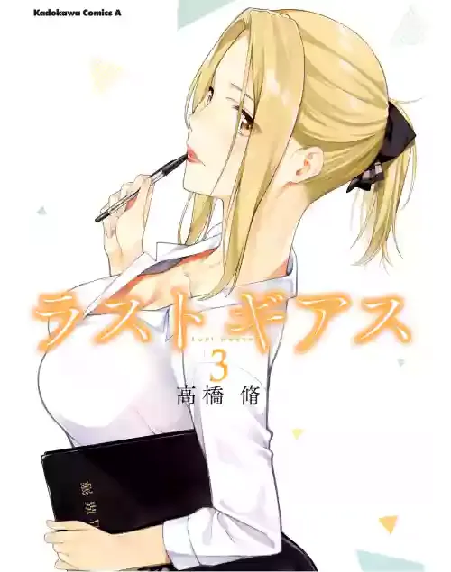 [高橋脩] ラストギアス 第03巻