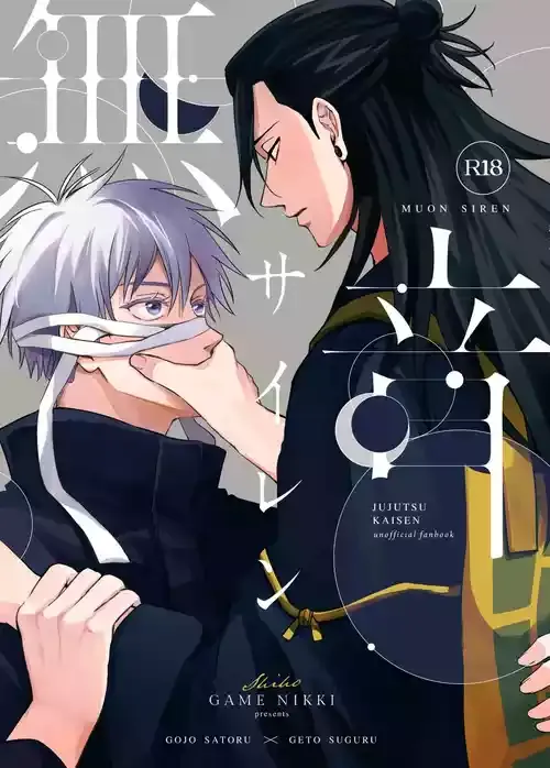 [ ゲームニッキ (しほ)] 無音サイレン (呪術廻戦)