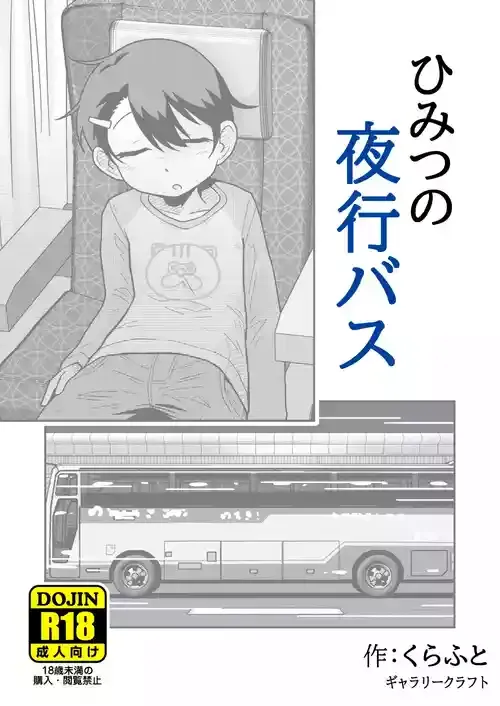 [ギャラリークラフト (くらふと)] ひみつの夜行バス