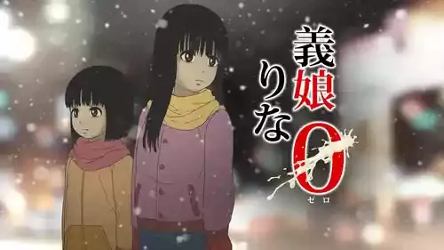 [GN (Girl's Number)] 義娘りな0