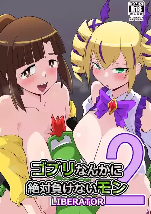 ゴブリなんかに絶対負けないモン LIBERATOR2