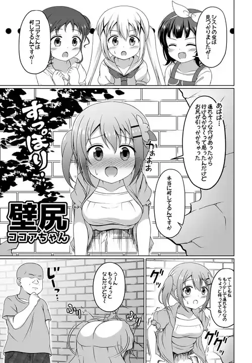[ごちシコ] ココアちゃん壁尻漫画 (ご注文はうさぎですか?)