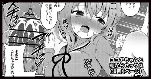 [ごちシコ] ココアちゃんと朝からセックスする漫画 (ご注文はうさぎですか?)