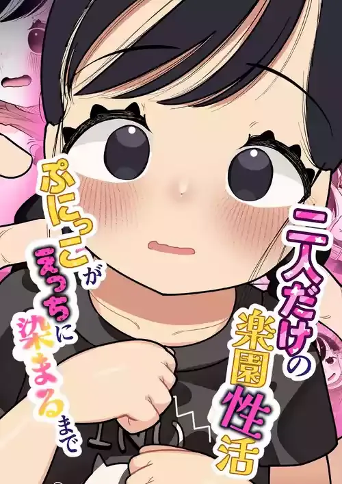 [ごーごー!ふぁんぼっと] 二人だけの楽園性活 ぷにっこがえっちに染まるまで [DL版]
