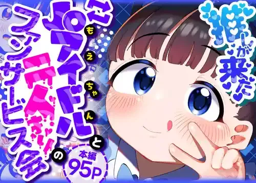 [ごーごー!ふぁんぼっと] 推しが来た J〇アイドルと二人だけのファンサービス会
