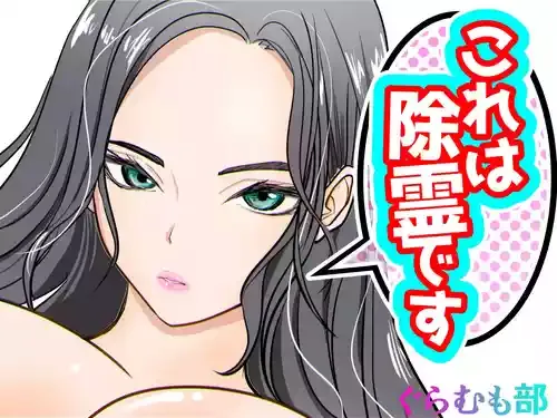 [ぐらむも部] これは除霊です2