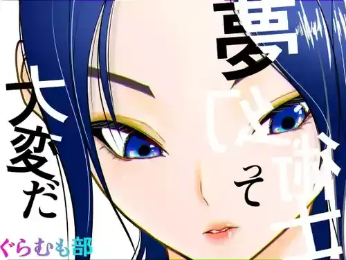 [ぐらむも部] 夢幻術士って大変だ