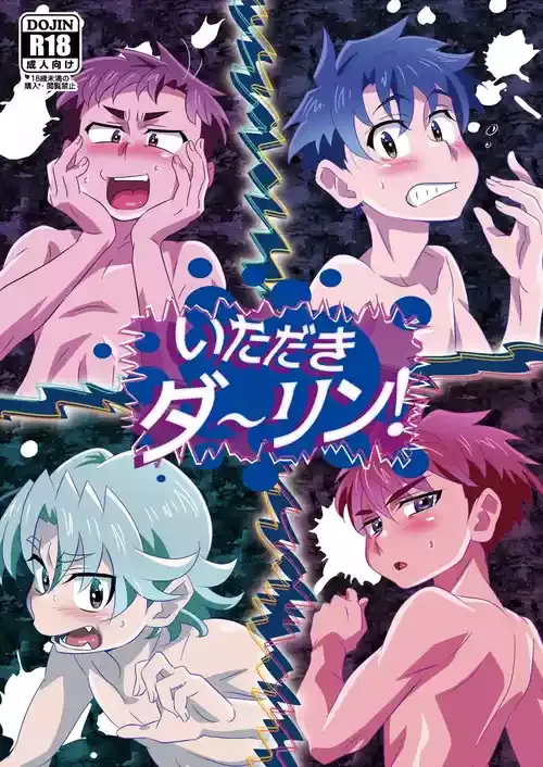 [gymno (霧也)] いただきダーリン！ [DL版]