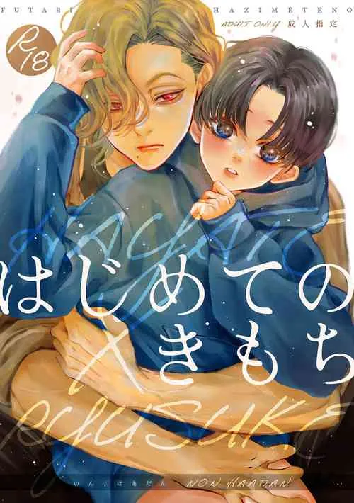 [はあだん (のん)] はじめてのきもち [DL版]